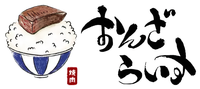 焼肉おんざらいす