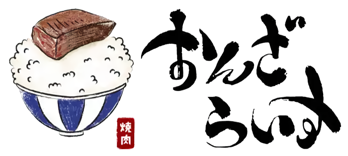 焼肉おんざらいす